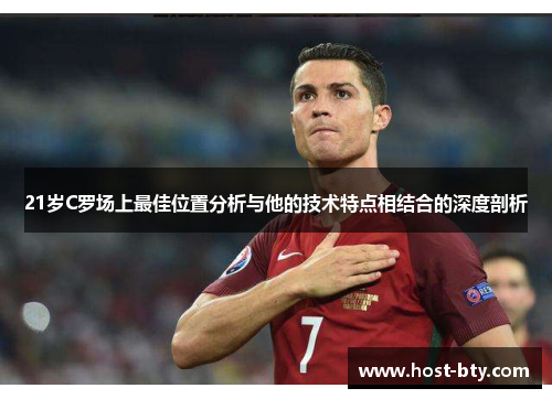 21岁C罗场上最佳位置分析与他的技术特点相结合的深度剖析