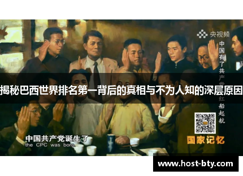 揭秘巴西世界排名第一背后的真相与不为人知的深层原因