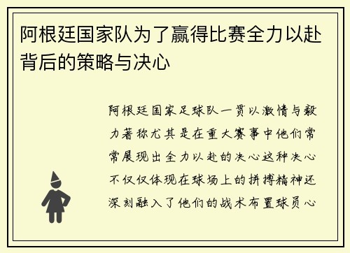 阿根廷国家队为了赢得比赛全力以赴背后的策略与决心