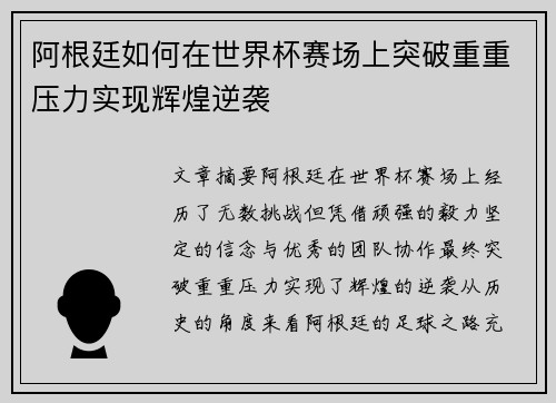 阿根廷如何在世界杯赛场上突破重重压力实现辉煌逆袭