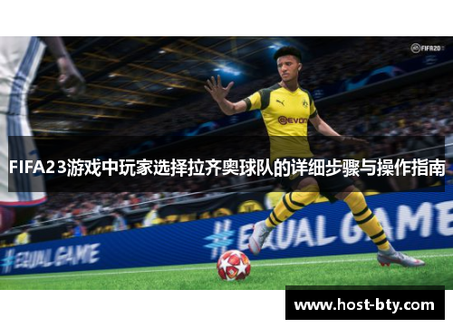 FIFA23游戏中玩家选择拉齐奥球队的详细步骤与操作指南