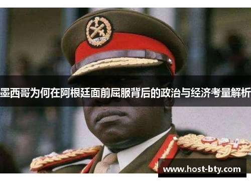 墨西哥为何在阿根廷面前屈服背后的政治与经济考量解析