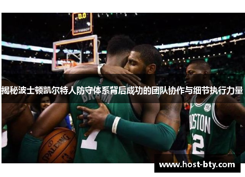 揭秘波士顿凯尔特人防守体系背后成功的团队协作与细节执行力量