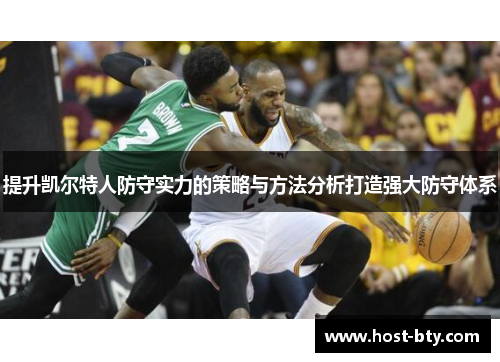 提升凯尔特人防守实力的策略与方法分析打造强大防守体系
