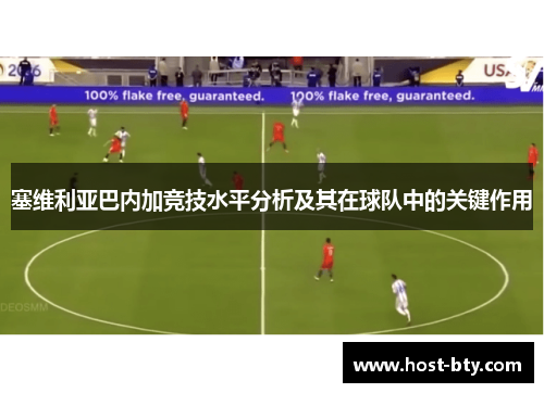 塞维利亚巴内加竞技水平分析及其在球队中的关键作用