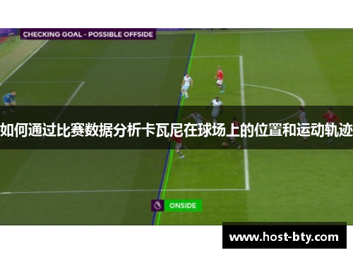 如何通过比赛数据分析卡瓦尼在球场上的位置和运动轨迹