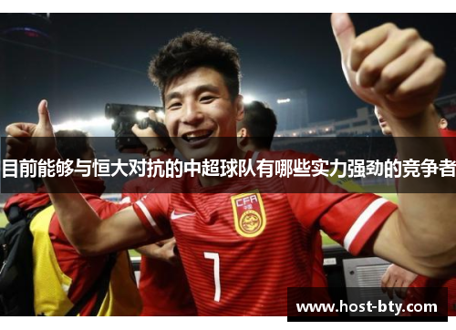 目前能够与恒大对抗的中超球队有哪些实力强劲的竞争者