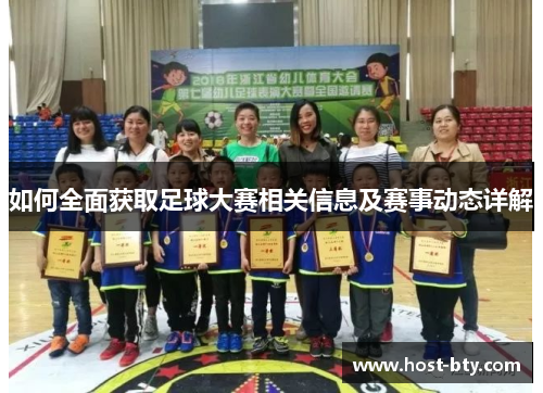 如何全面获取足球大赛相关信息及赛事动态详解
