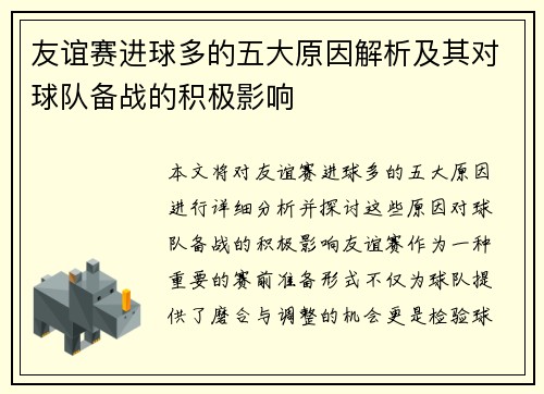 友谊赛进球多的五大原因解析及其对球队备战的积极影响