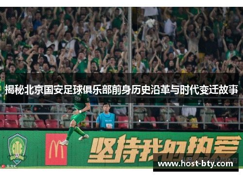 揭秘北京国安足球俱乐部前身历史沿革与时代变迁故事