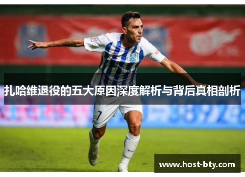 扎哈维退役的五大原因深度解析与背后真相剖析