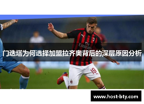 门迭塔为何选择加盟拉齐奥背后的深层原因分析