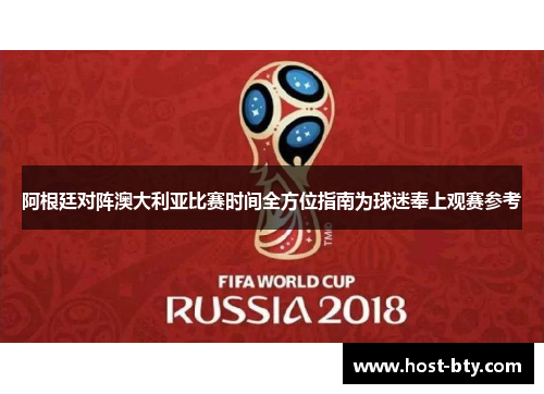 阿根廷对阵澳大利亚比赛时间全方位指南为球迷奉上观赛参考