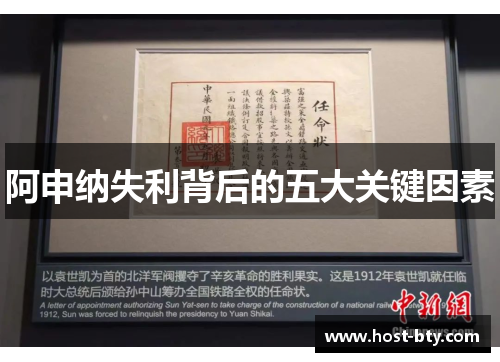 阿申纳失利背后的五大关键因素