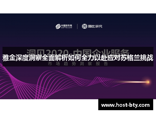 雅金深度洞察全面解析如何全力以赴应对苏格兰挑战
