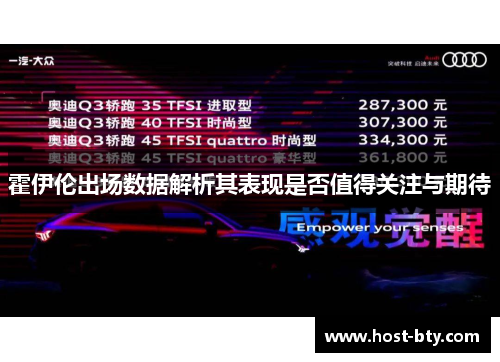 霍伊伦出场数据解析其表现是否值得关注与期待