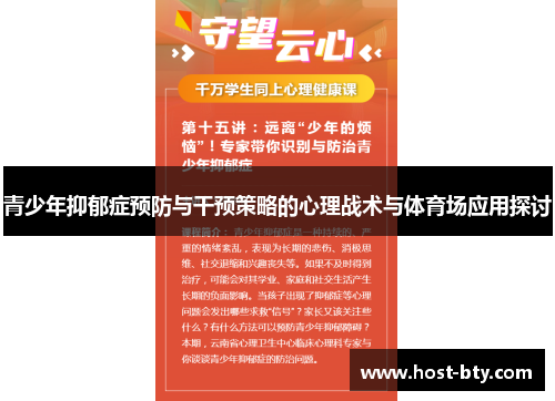 青少年抑郁症预防与干预策略的心理战术与体育场应用探讨