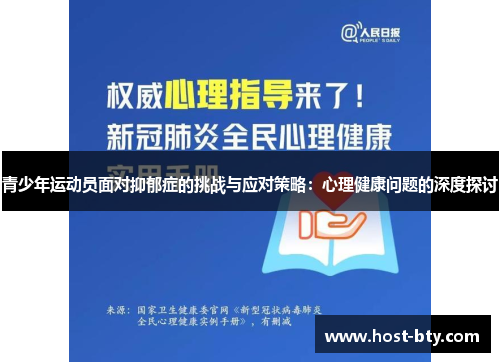 青少年运动员面对抑郁症的挑战与应对策略：心理健康问题的深度探讨