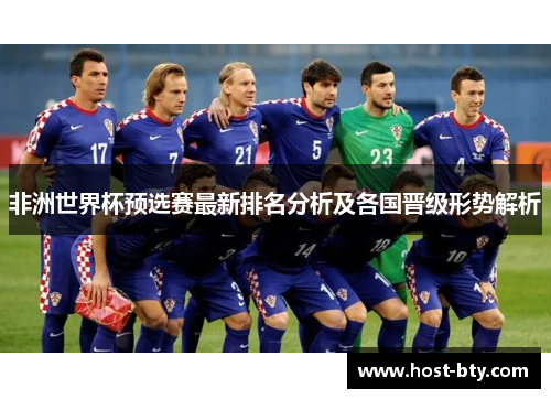 非洲世界杯预选赛最新排名分析及各国晋级形势解析