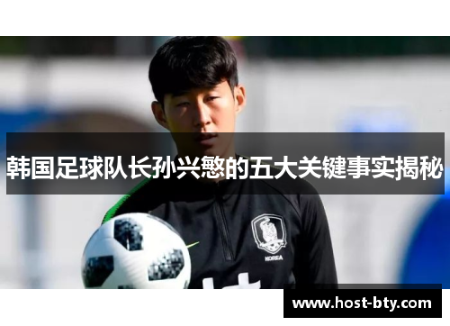 韩国足球队长孙兴慜的五大关键事实揭秘