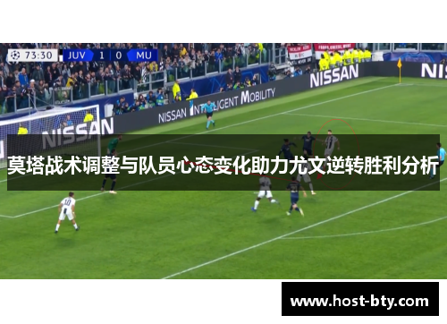 莫塔战术调整与队员心态变化助力尤文逆转胜利分析