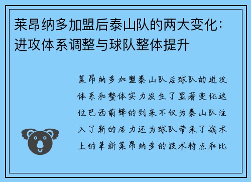 莱昂纳多加盟后泰山队的两大变化：进攻体系调整与球队整体提升