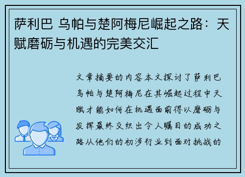 萨利巴 乌帕与楚阿梅尼崛起之路：天赋磨砺与机遇的完美交汇