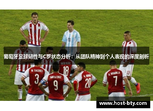 葡萄牙足球韧性与C罗状态分析：从团队精神到个人表现的深度剖析