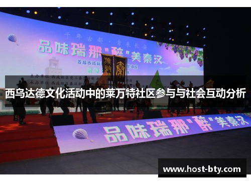 西乌达德文化活动中的莱万特社区参与与社会互动分析