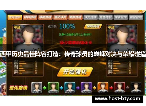 西甲历史最佳阵容打造：传奇球员的巅峰对决与荣耀碰撞