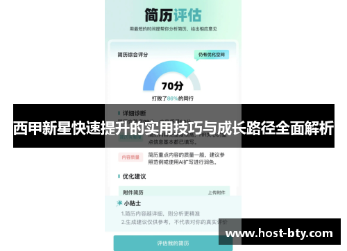 西甲新星快速提升的实用技巧与成长路径全面解析