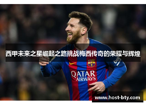 西甲未来之星崛起之路挑战梅西传奇的荣耀与辉煌
