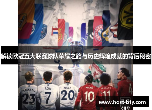解读欧冠五大联赛球队荣耀之路与历史辉煌成就的背后秘密