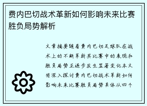 费内巴切战术革新如何影响未来比赛胜负局势解析