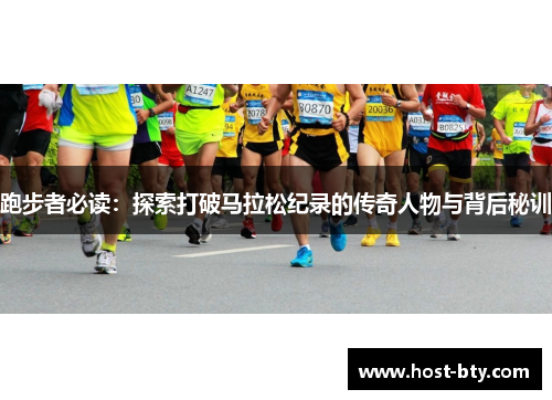 跑步者必读:探索打破马拉松纪录的传奇人物与背后秘训 跑步者必读:探索打破马拉松纪录的传奇人物与背后秘训