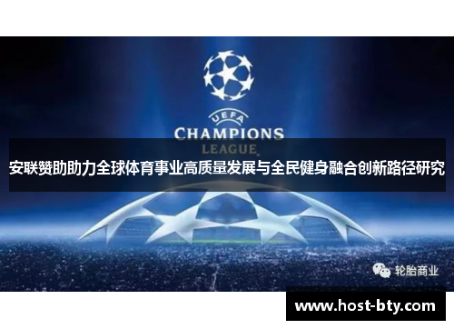 安联赞助助力全球体育事业高质量发展与全民健身融合创新路径研究 安联赞助助力全球体育事业高质量发展与全民健身融合创新路径研究