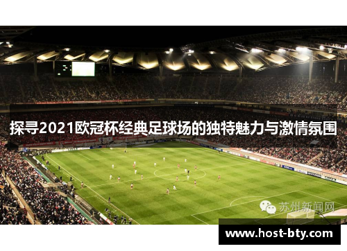 探寻2021欧冠杯经典足球场的独特魅力与激情氛围