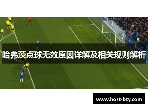 哈弗茨点球无效原因详解及相关规则解析 哈弗茨点球无效原因详解及相关规则解析