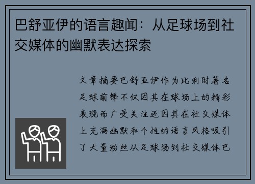 巴舒亚伊的语言趣闻：从足球场到社交媒体的幽默表达探索