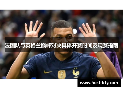 法国队与英格兰巅峰对决具体开赛时间及观赛指南