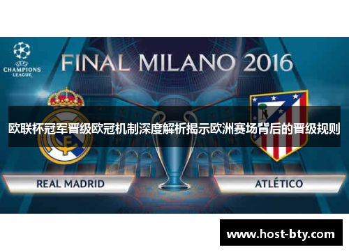 欧联杯冠军晋级欧冠机制深度解析揭示欧洲赛场背后的晋级规则