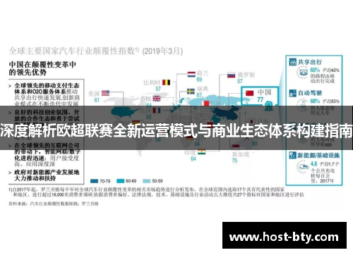 深度解析欧超联赛全新运营模式与商业生态体系构建指南
