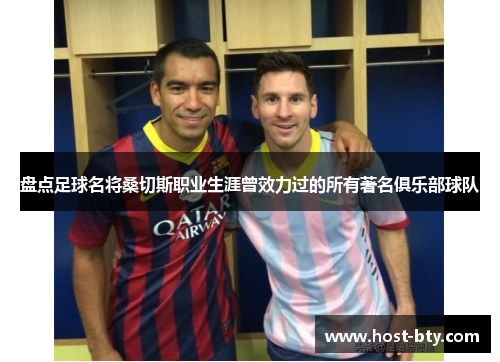 盘点足球名将桑切斯职业生涯曾效力过的所有著名俱乐部球队