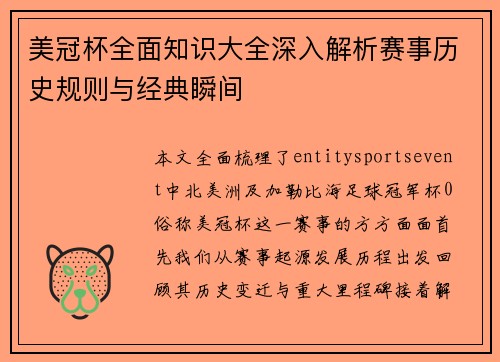 美冠杯全面知识大全深入解析赛事历史规则与经典瞬间