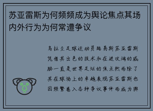苏亚雷斯为何频频成为舆论焦点其场内外行为为何常遭争议