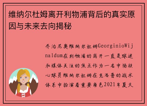 维纳尔杜姆离开利物浦背后的真实原因与未来去向揭秘