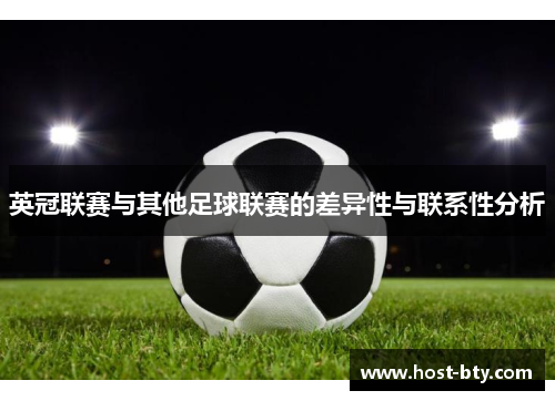 英冠联赛与其他足球联赛的差异性与联系性分析