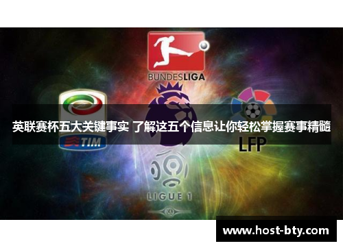 英联赛杯五大关键事实 了解这五个信息让你轻松掌握赛事精髓