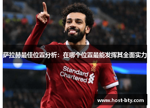 萨拉赫最佳位置分析：在哪个位置最能发挥其全面实力