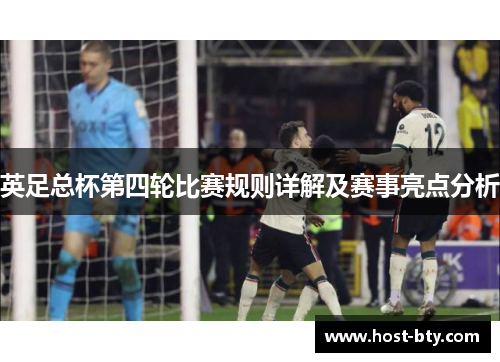 英足总杯第四轮比赛规则详解及赛事亮点分析